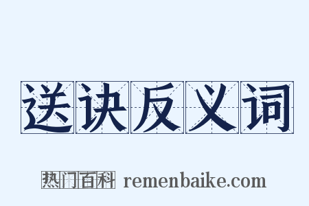 送诀反义词是什么意思的图片